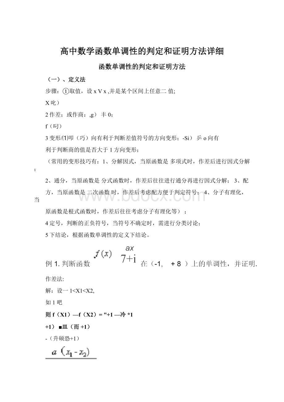 高中数学函数单调性的判定和证明方法详细Word格式文档下载.docx