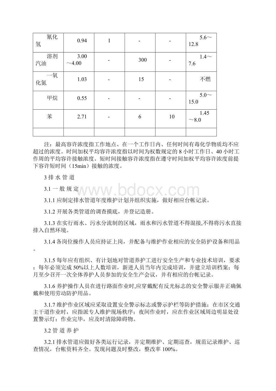 宁波市城镇排水设施养管技术规范文档格式.docx_第3页