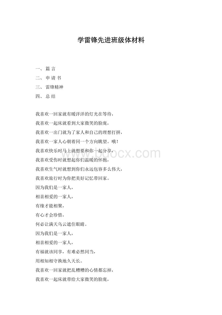 学雷锋先进班级体材料Word文档格式.docx