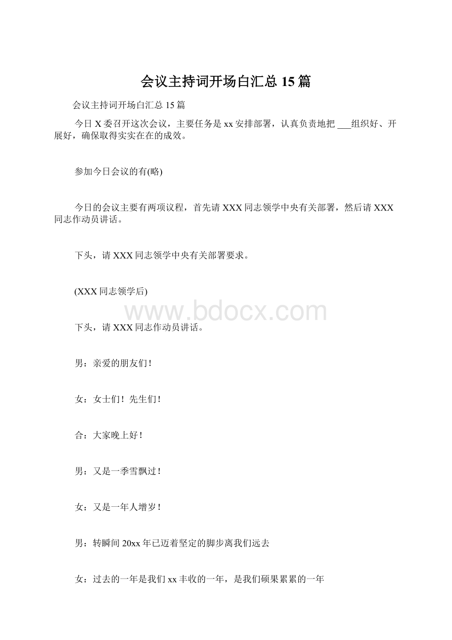 会议主持词开场白汇总15篇.docx