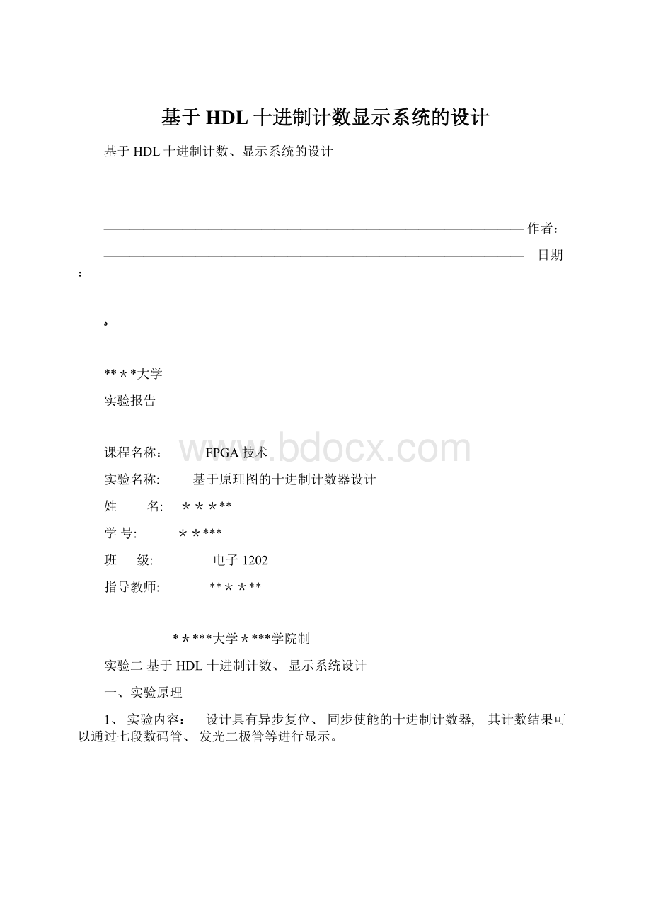 基于HDL十进制计数显示系统的设计Word格式文档下载.docx_第1页