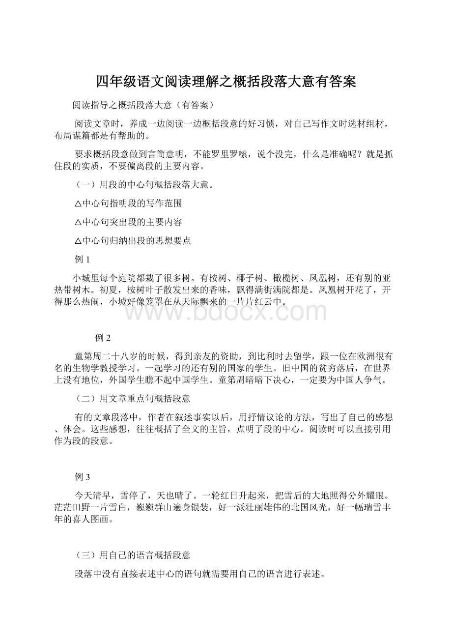 四年级语文阅读理解之概括段落大意有答案Word文档下载推荐.docx