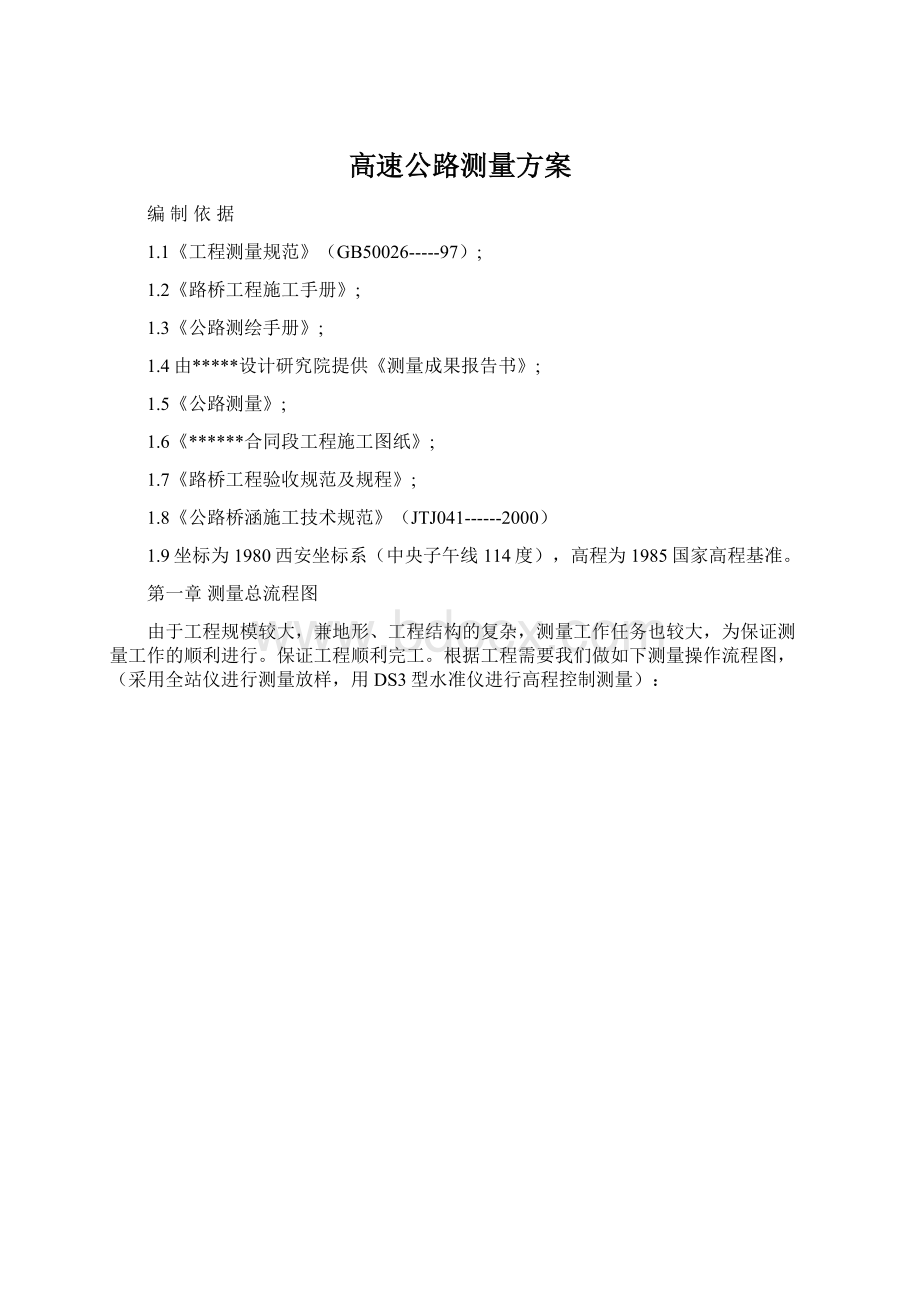 高速公路测量方案.docx