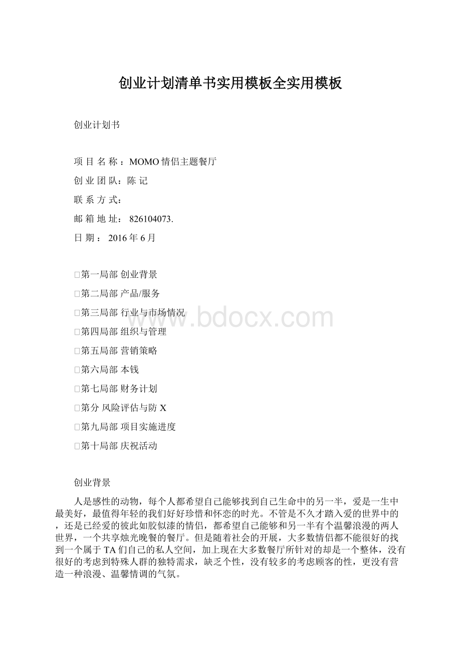 创业计划清单书实用模板全实用模板Word格式文档下载.docx