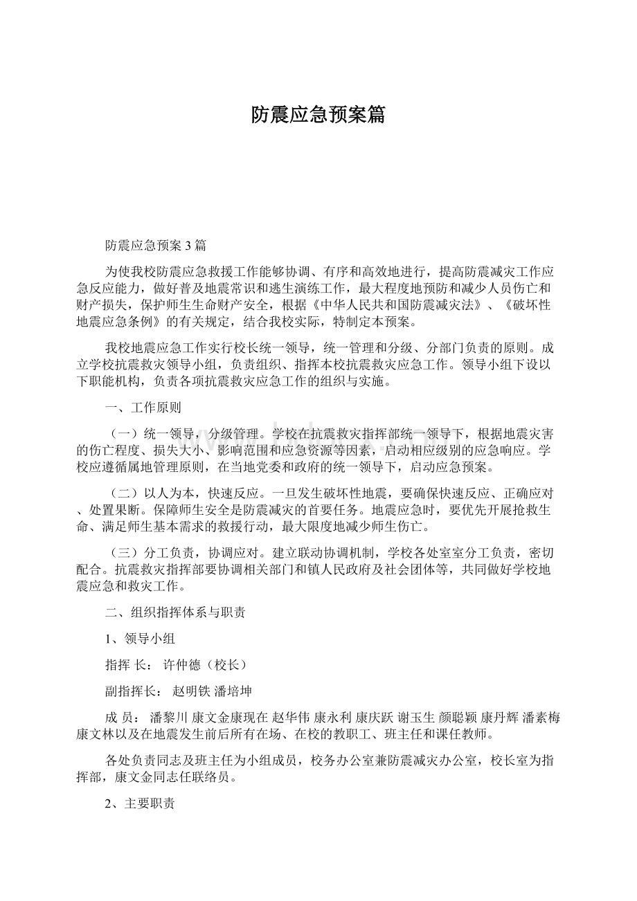 防震应急预案篇Word下载.docx_第1页