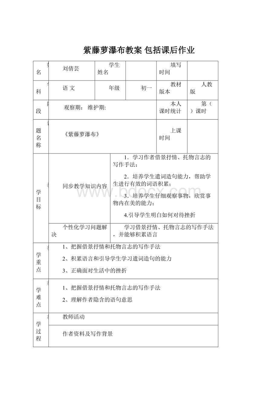 紫藤萝瀑布教案包括课后作业.docx_第1页