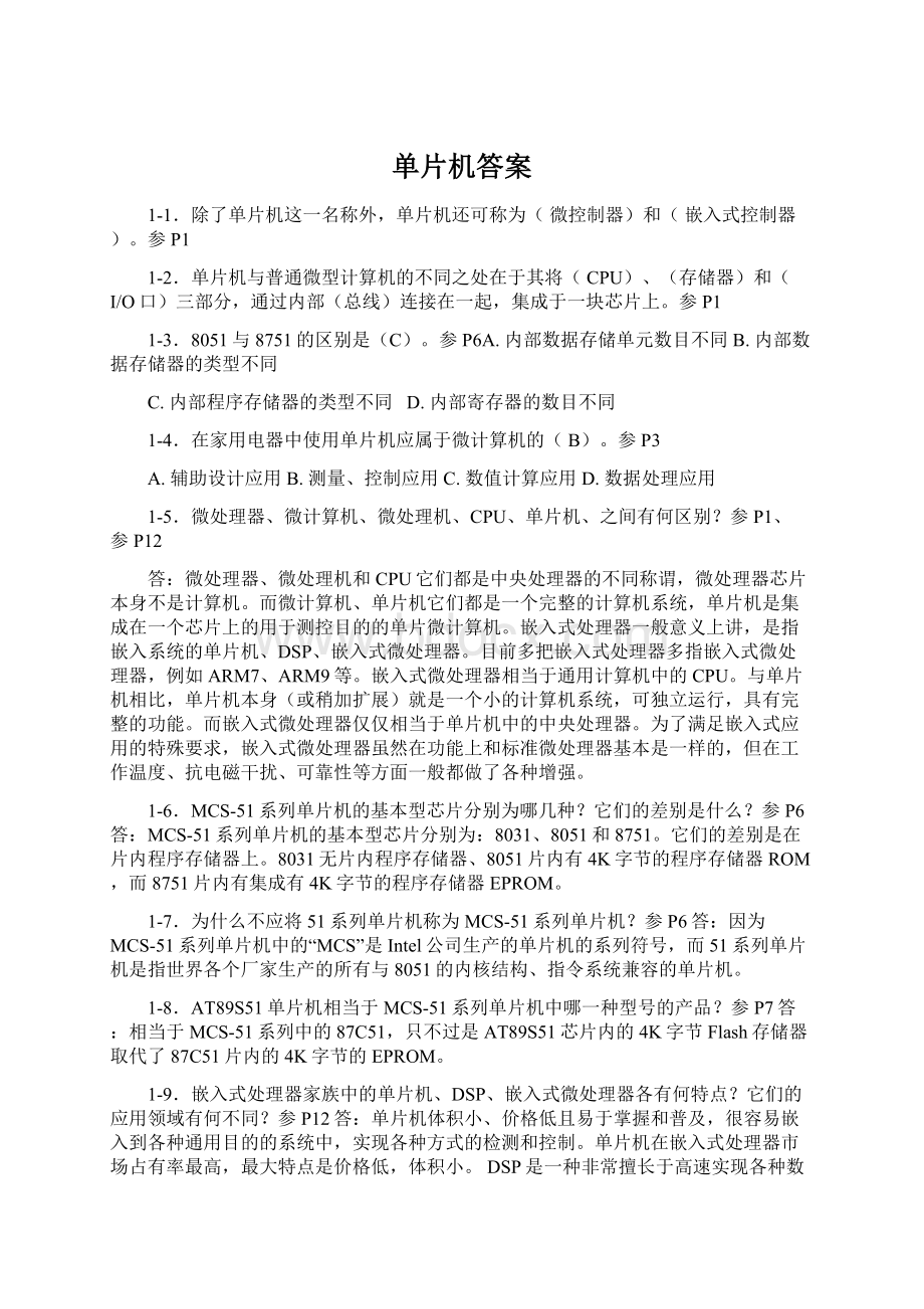 单片机答案Word格式文档下载.docx_第1页