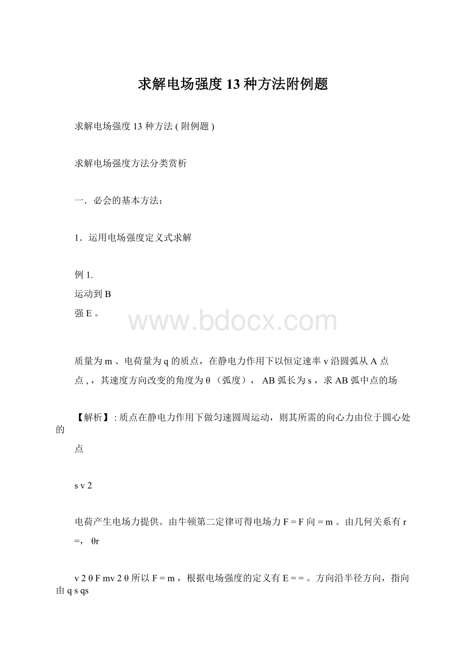 求解电场强度13种方法附例题.docx