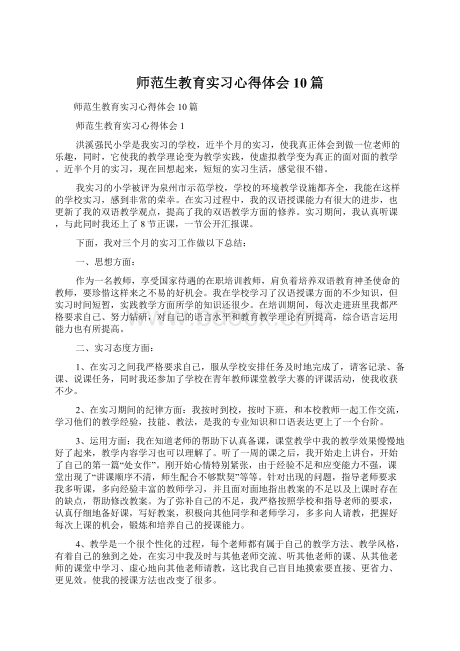 师范生教育实习心得体会10篇Word文档下载推荐.docx_第1页