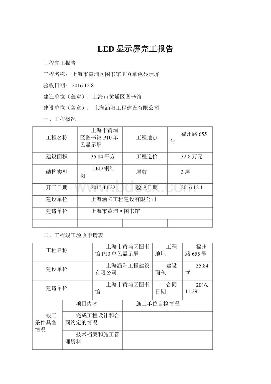 LED显示屏完工报告.docx_第1页