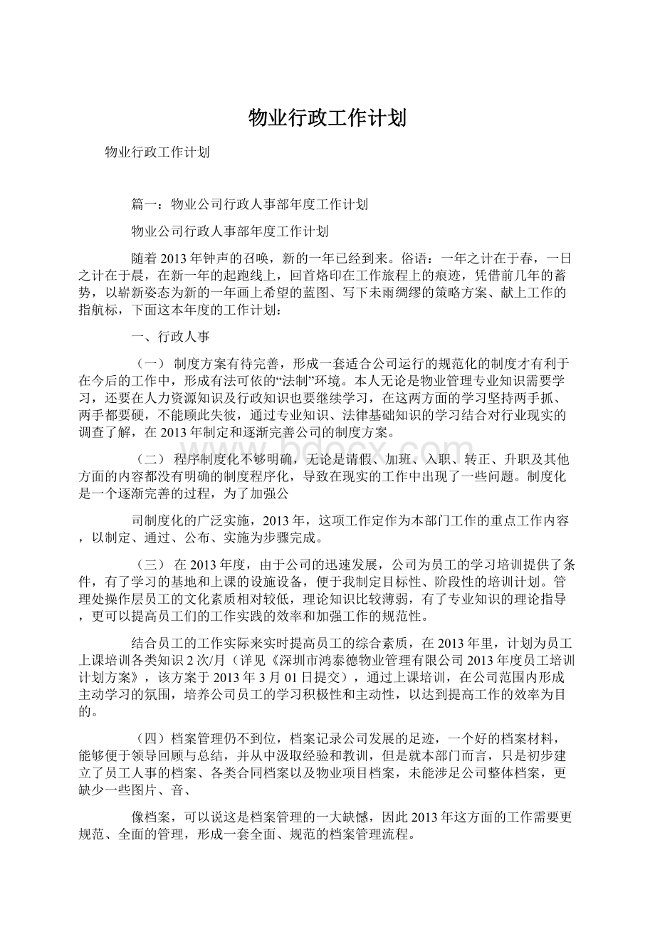 物业行政工作计划.docx_第1页