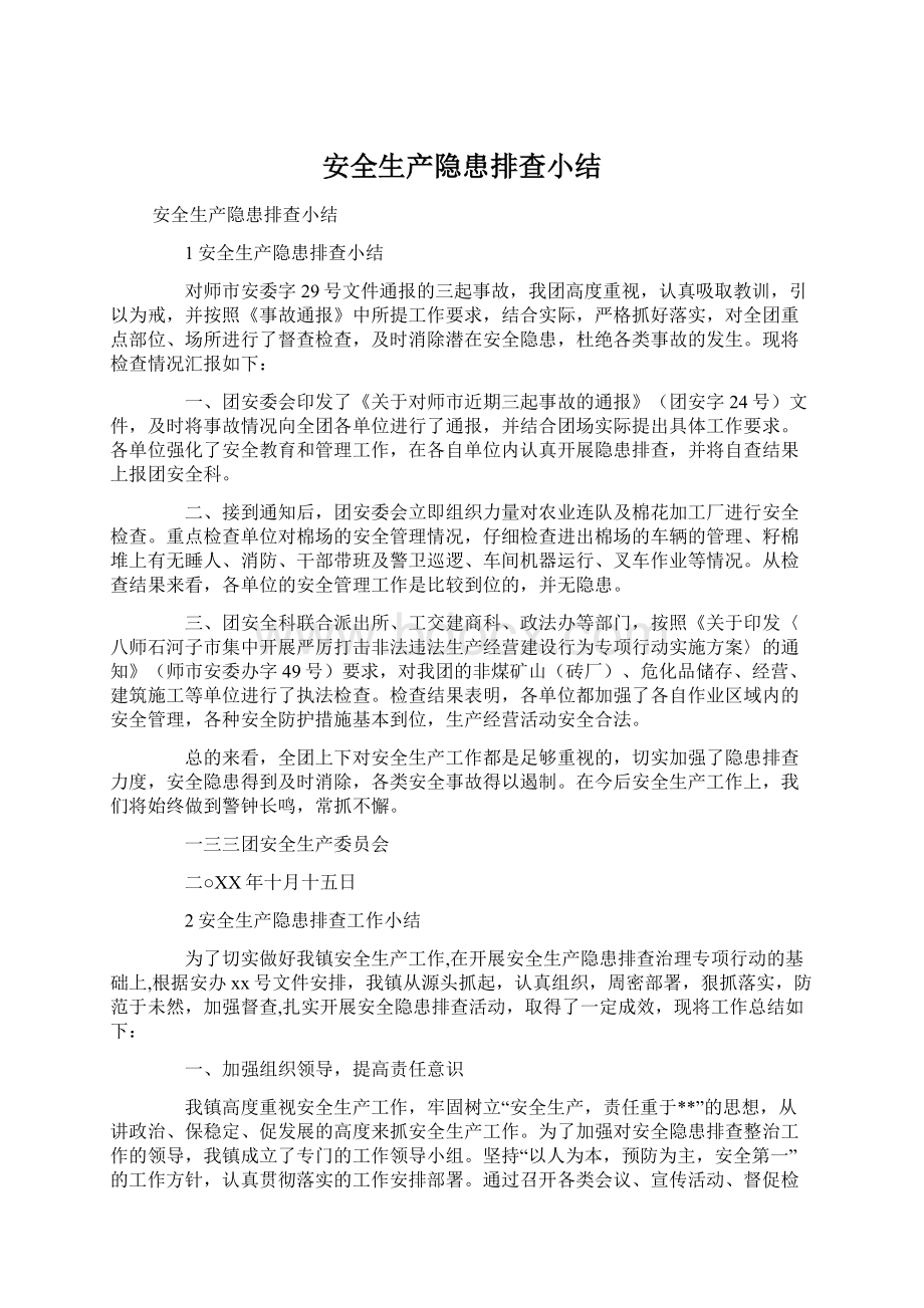 安全生产隐患排查小结.docx_第1页