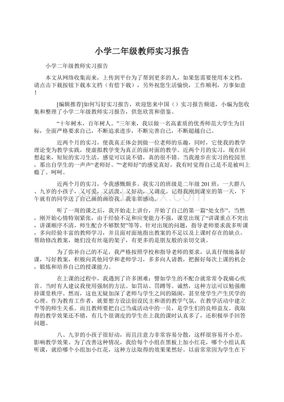 小学二年级教师实习报告Word格式文档下载.docx_第1页