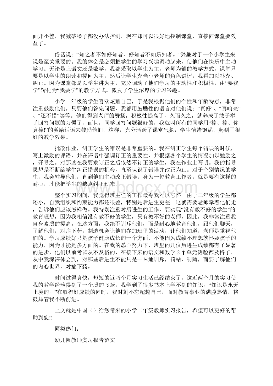 小学二年级教师实习报告Word格式文档下载.docx_第2页