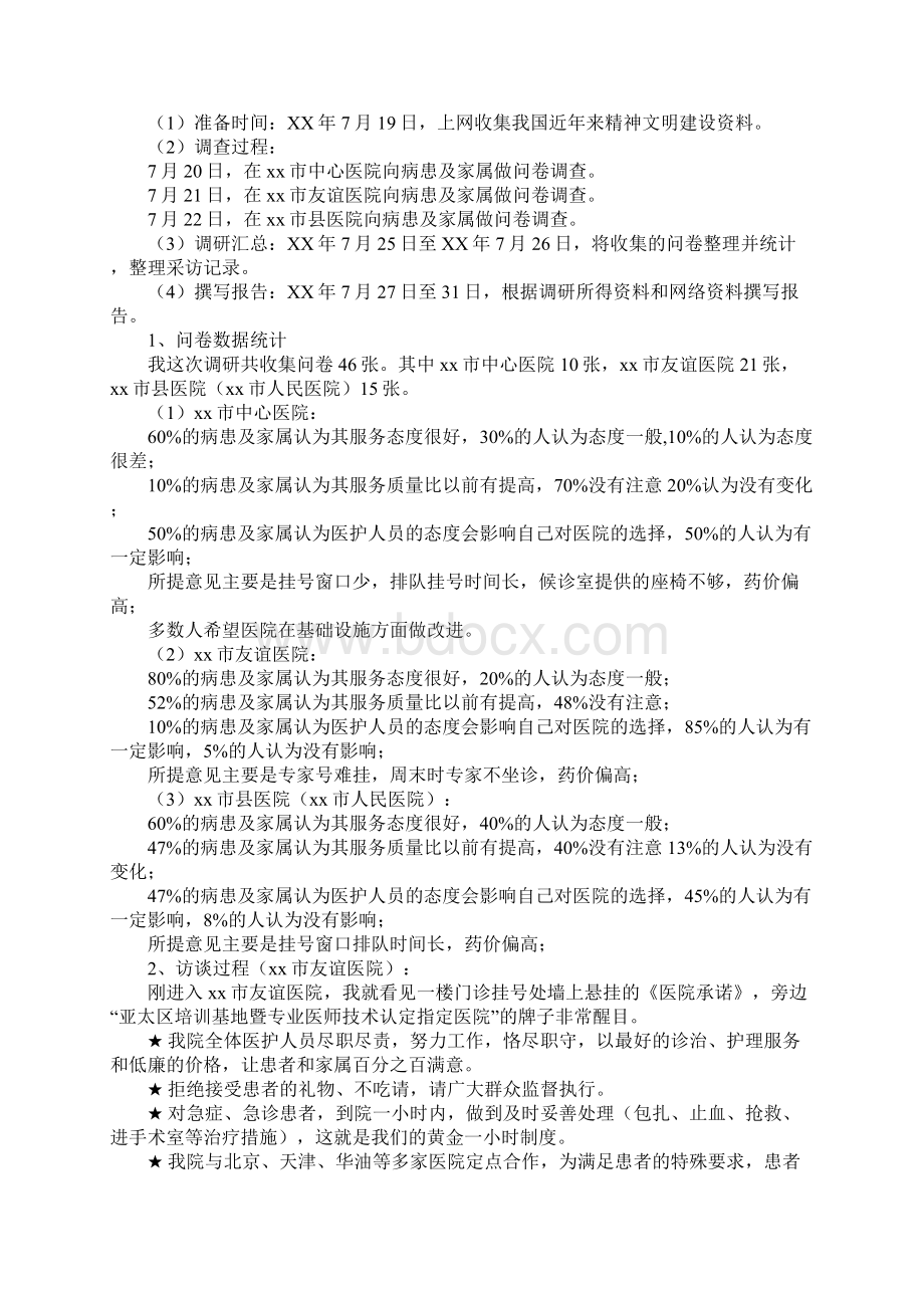 关于市医务人员服务态度变化的调研报告详细版Word格式.docx_第2页