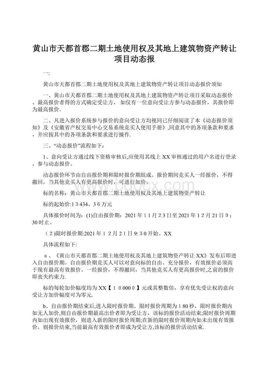 黄山市天都首郡二期土地使用权及其地上建筑物资产转让项目动态报.docx