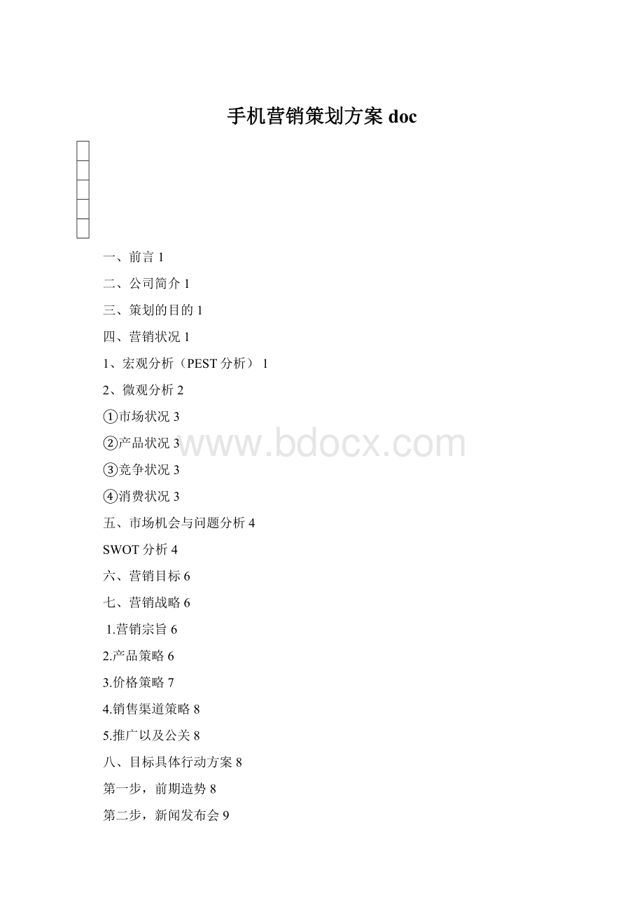 手机营销策划方案docWord格式文档下载.docx_第1页