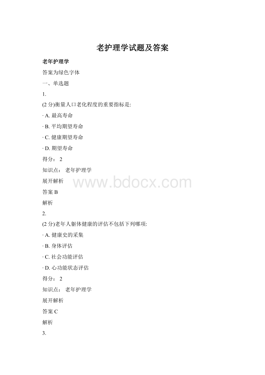 老护理学试题及答案Word格式.docx