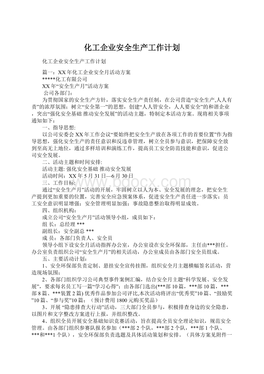 化工企业安全生产工作计划Word文档格式.docx