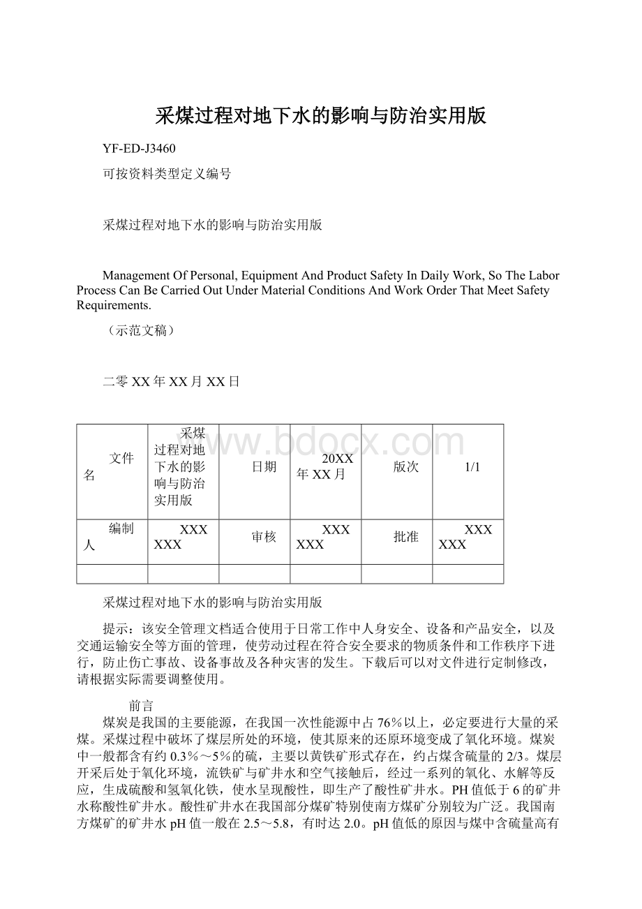 采煤过程对地下水的影响与防治实用版.docx