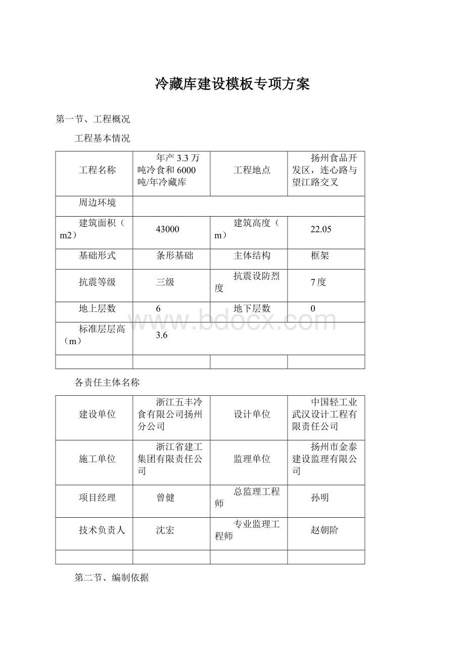 冷藏库建设模板专项方案.docx_第1页