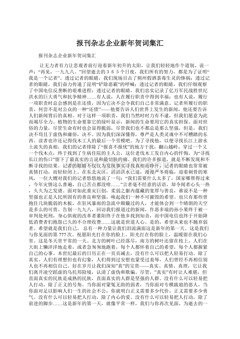 报刊杂志企业新年贺词集汇.docx