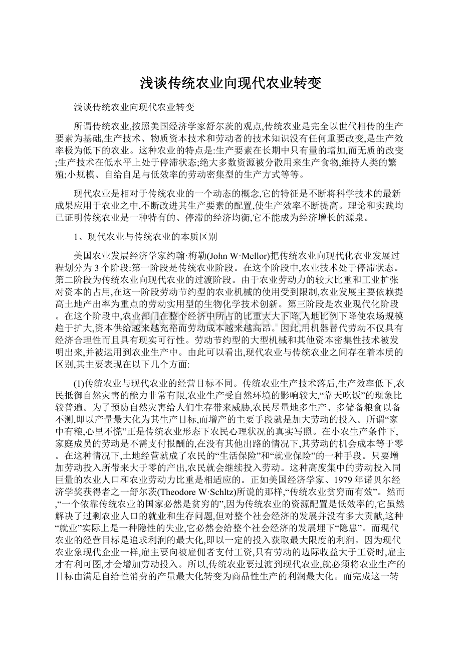 浅谈传统农业向现代农业转变.docx_第1页