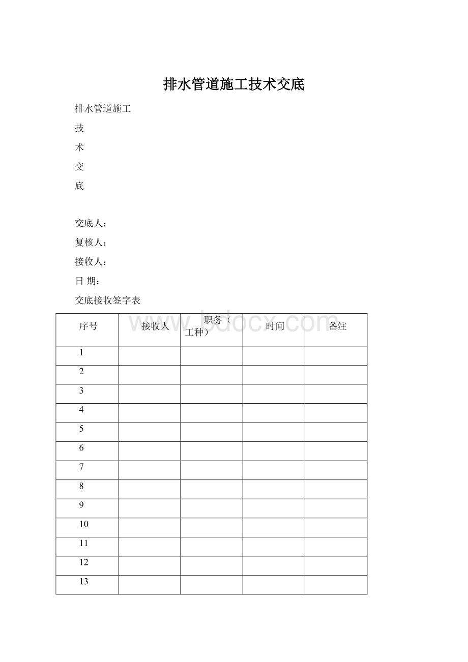 排水管道施工技术交底文档格式.docx