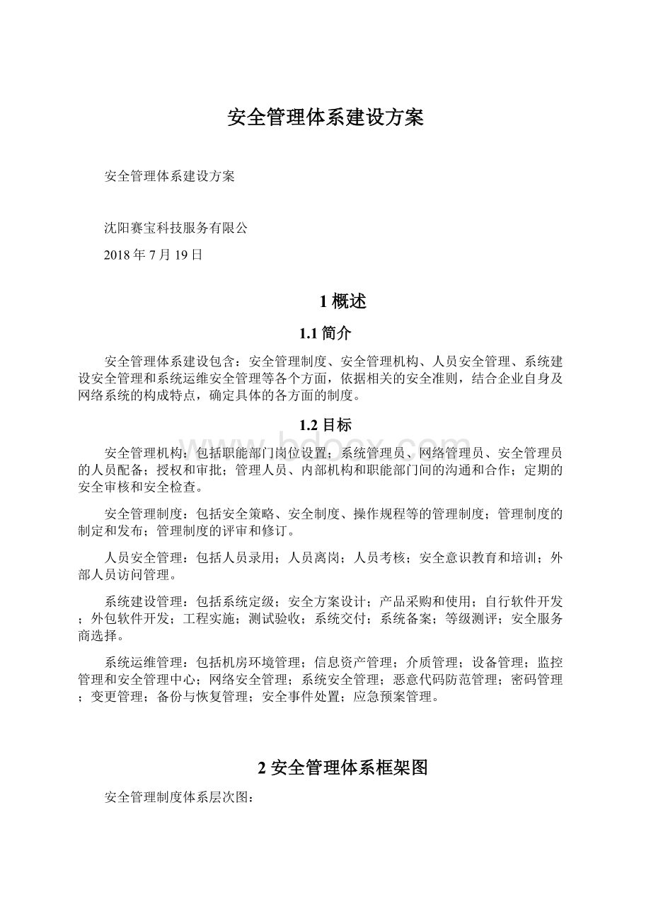 安全管理体系建设方案.docx_第1页