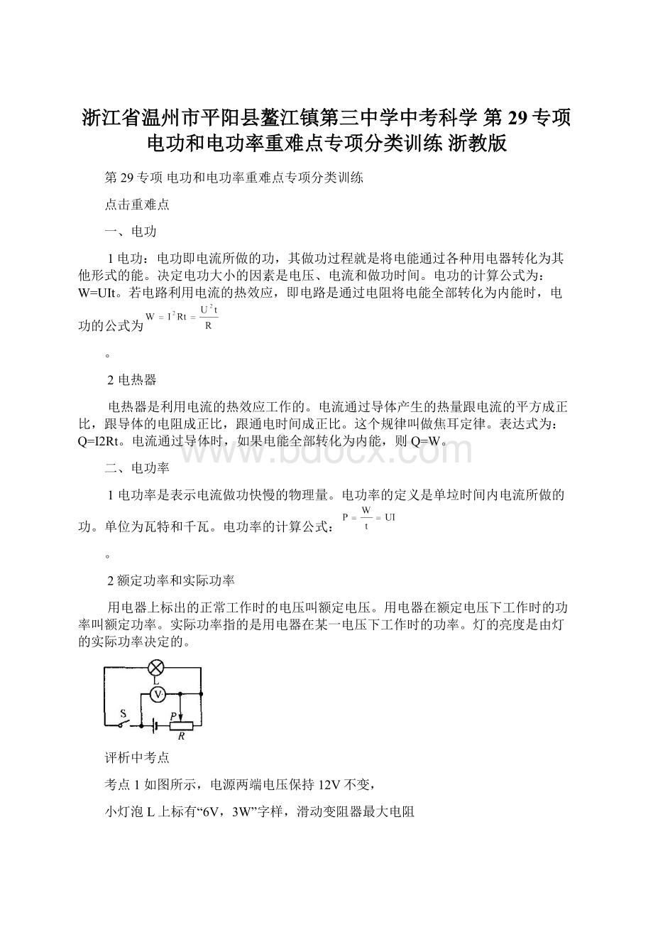 浙江省温州市平阳县鳌江镇第三中学中考科学 第29专项 电功和电功率重难点专项分类训练 浙教版Word文档下载推荐.docx_第1页