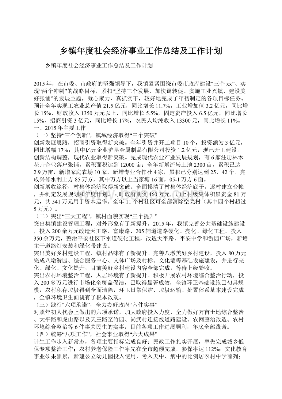 乡镇年度社会经济事业工作总结及工作计划.docx