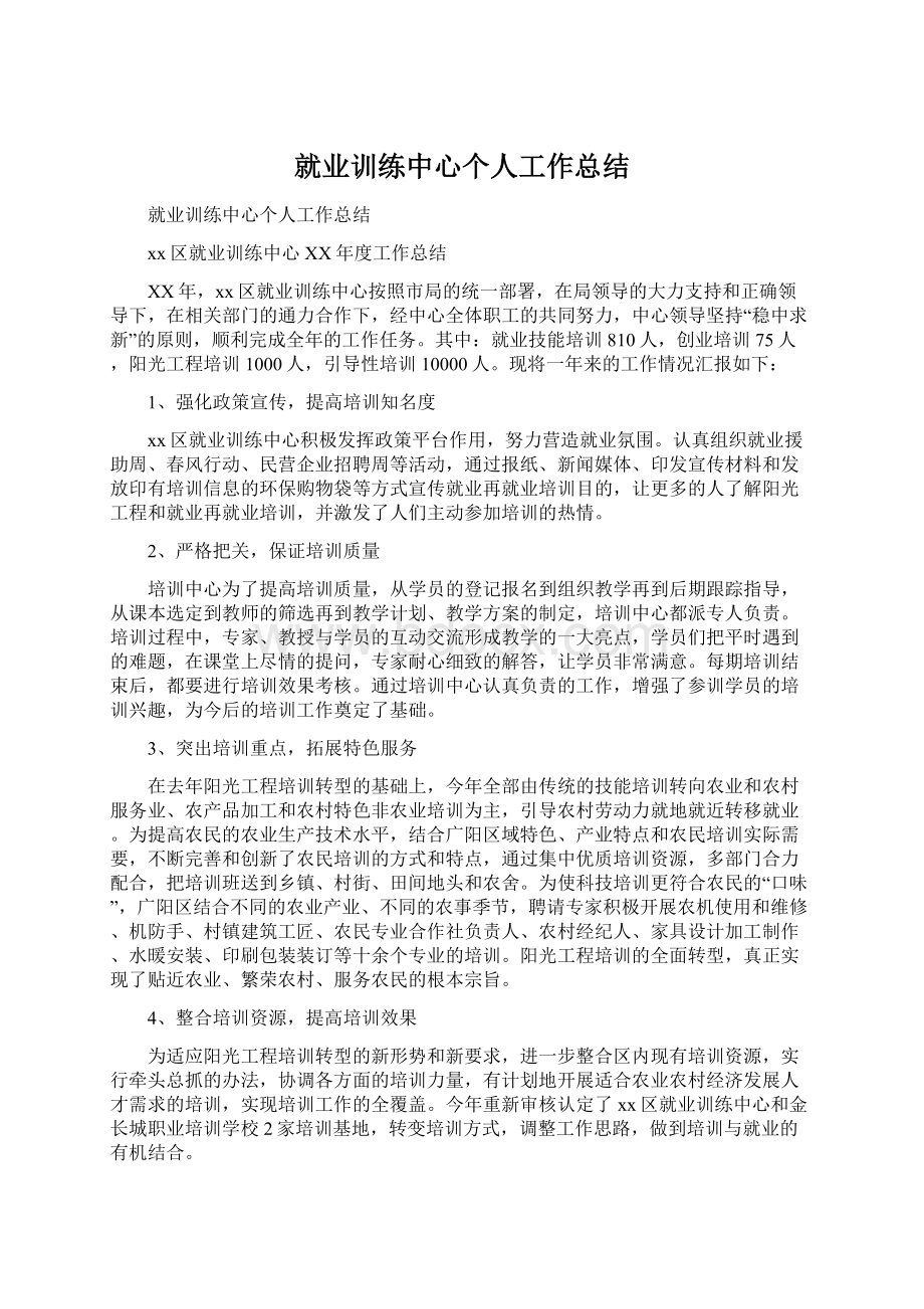 就业训练中心个人工作总结文档格式.docx