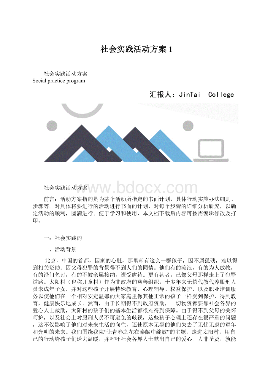 社会实践活动方案1.docx