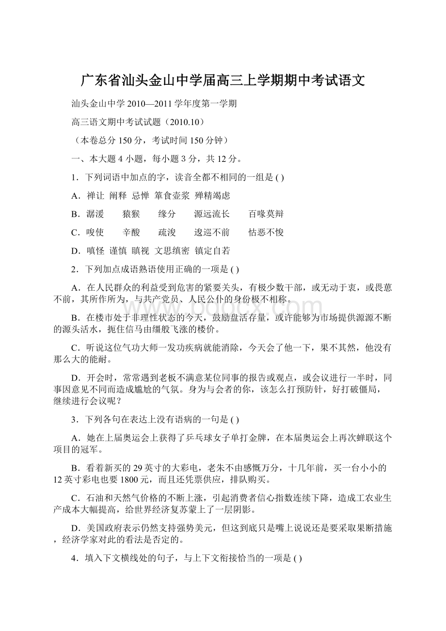 广东省汕头金山中学届高三上学期期中考试语文.docx_第1页