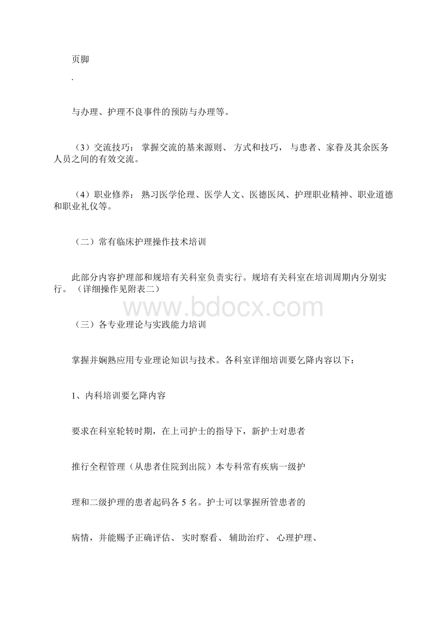 规培护士培训标准Word下载.docx_第3页