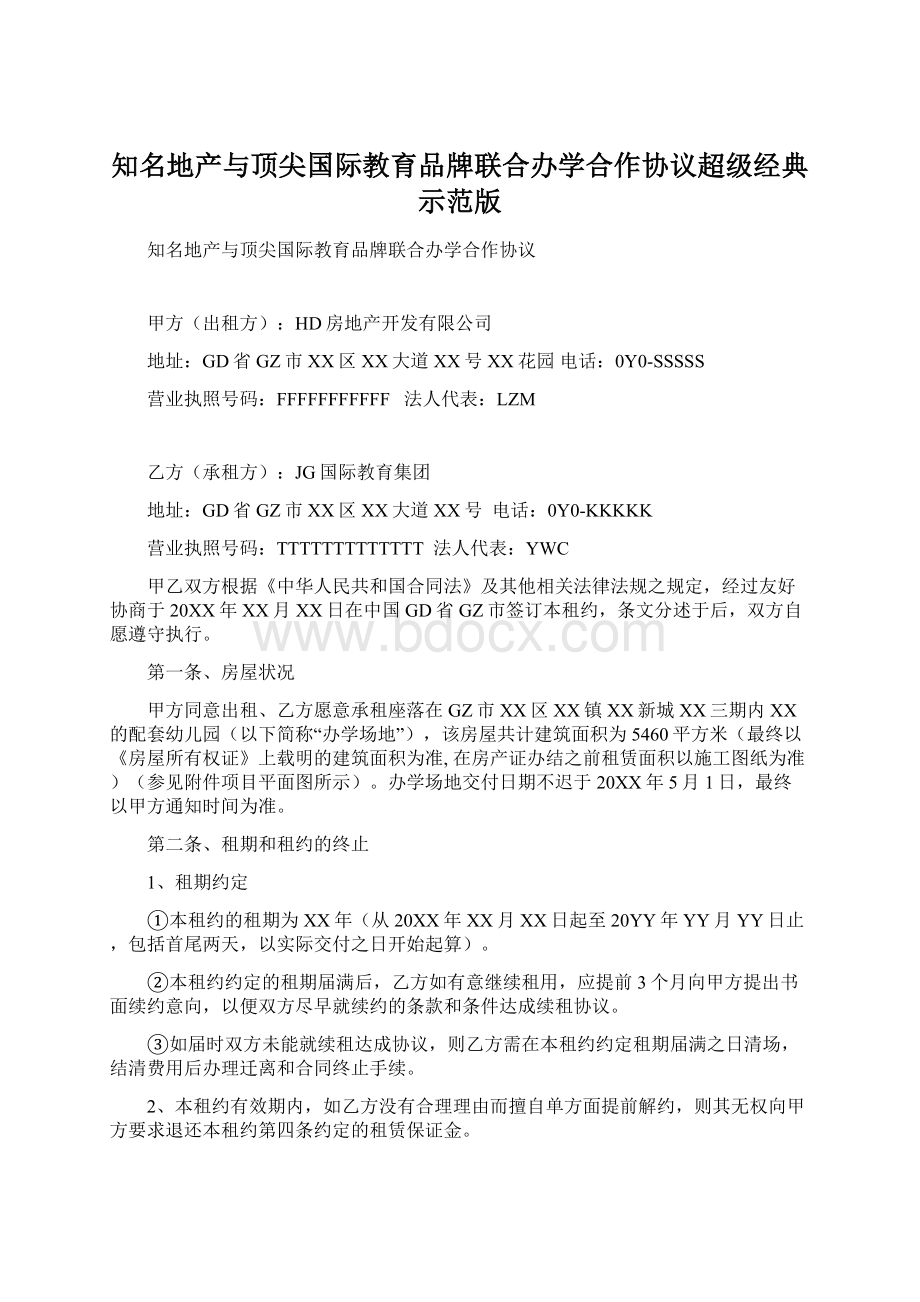 知名地产与顶尖国际教育品牌联合办学合作协议超级经典示范版.docx