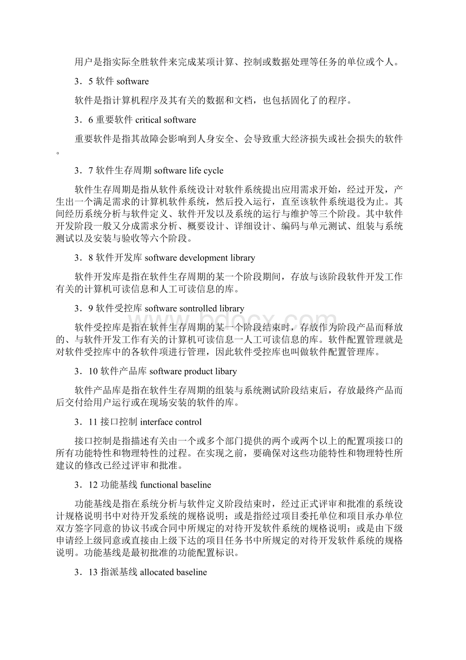 GBT125051990计算机软件配置管理计划规范.docx_第2页