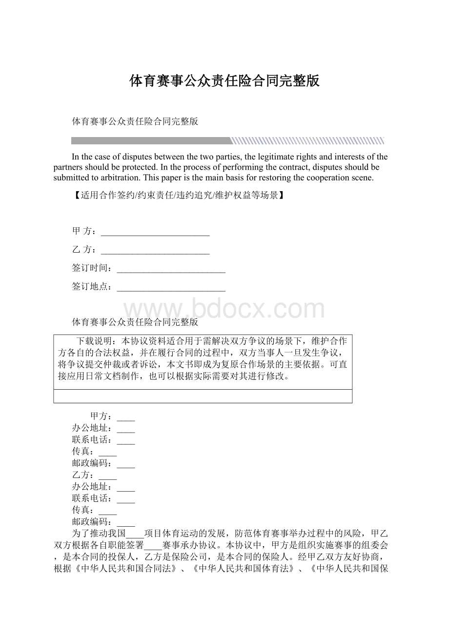 体育赛事公众责任险合同完整版Word下载.docx