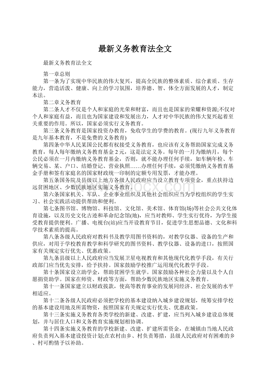 最新义务教育法全文文档格式.docx_第1页