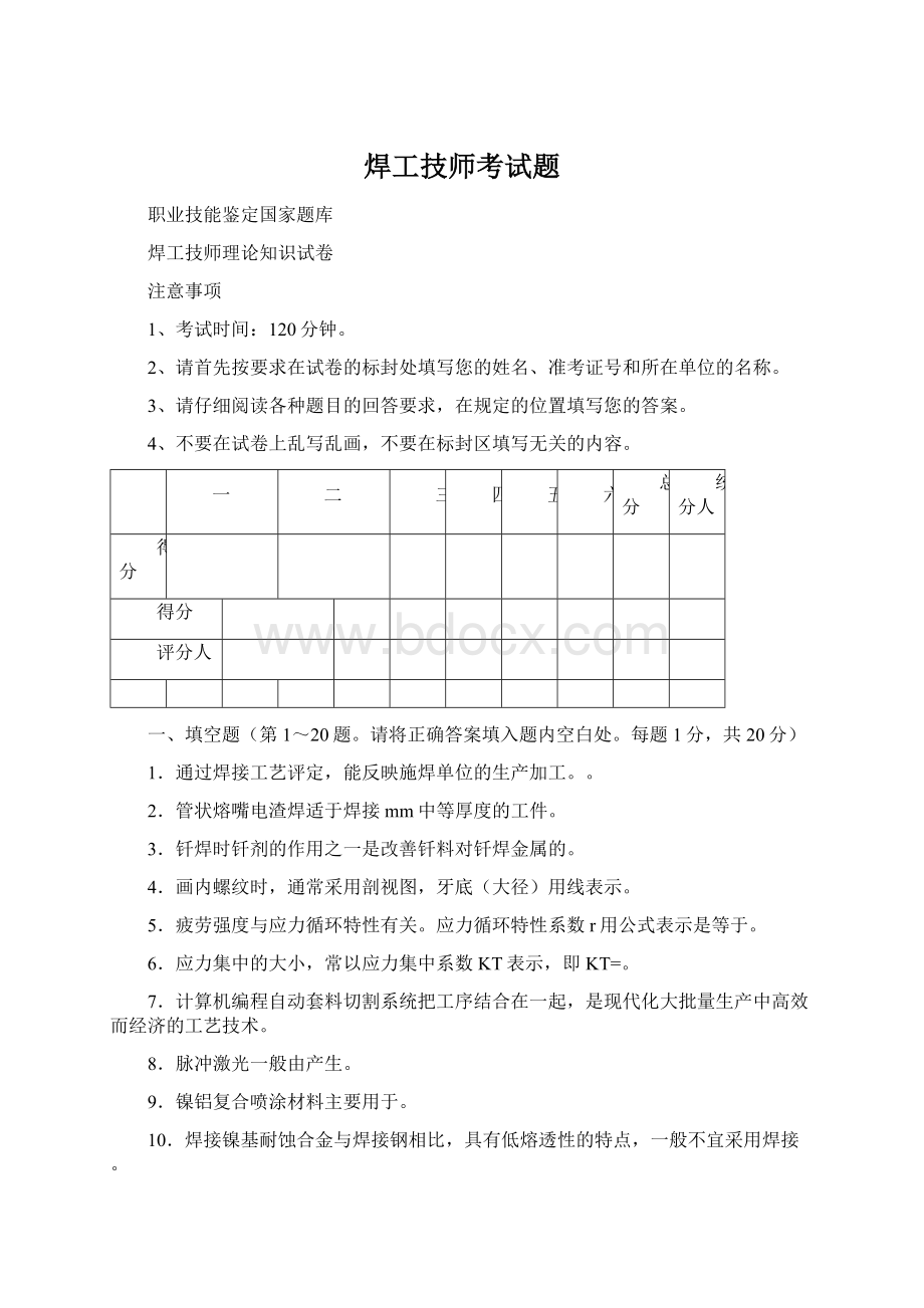 焊工技师考试题Word文件下载.docx_第1页