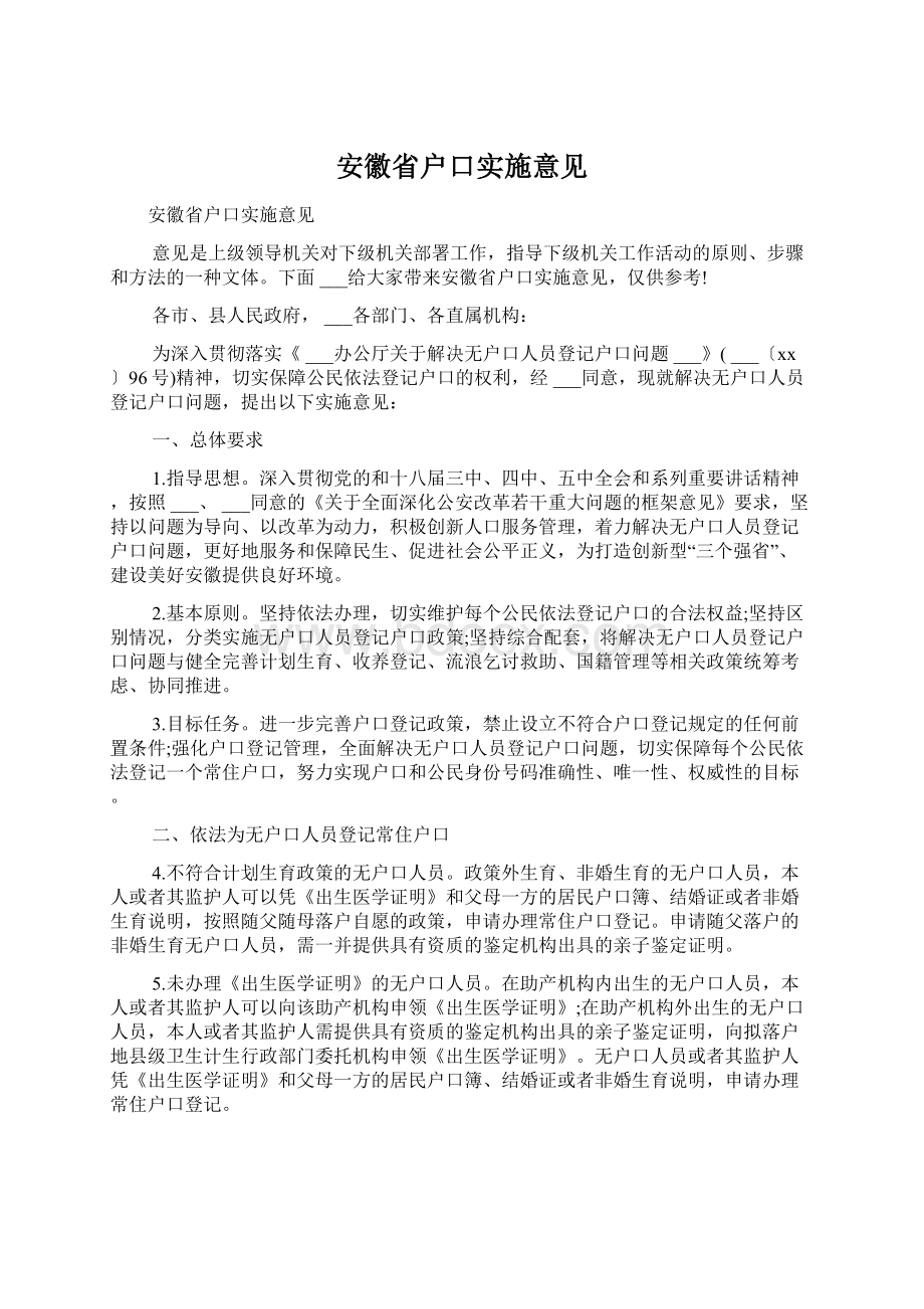 安徽省户口实施意见文档格式.docx