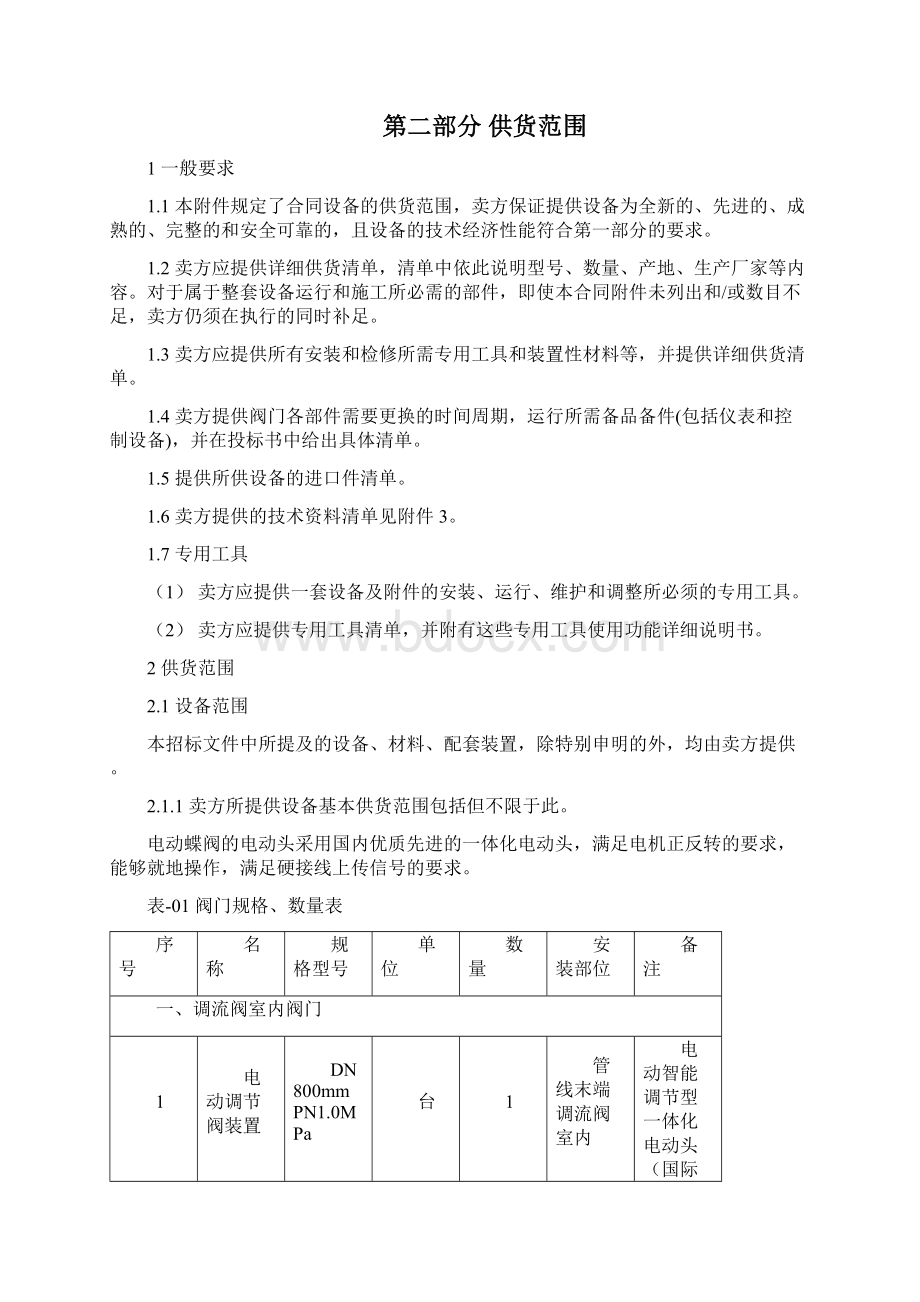 设备监造检验和性能验收试验Word文件下载.docx_第3页