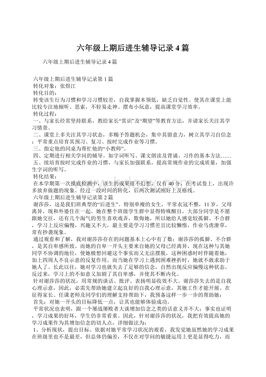 六年级上期后进生辅导记录4篇.docx_第1页