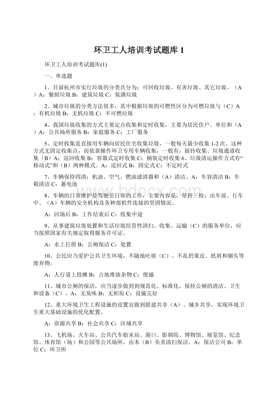 环卫工人培训考试题库1Word格式文档下载.docx