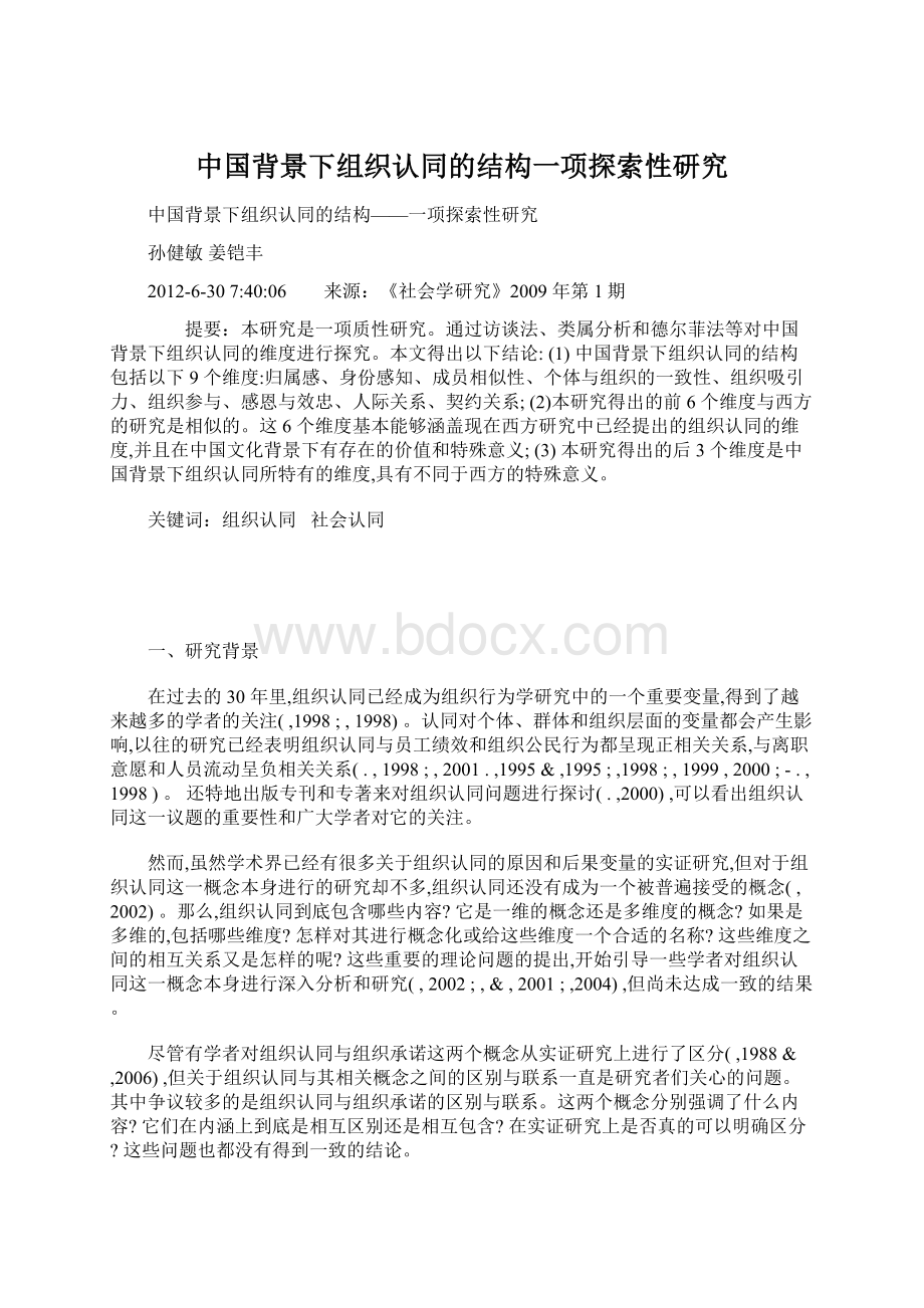 中国背景下组织认同的结构一项探索性研究.docx_第1页