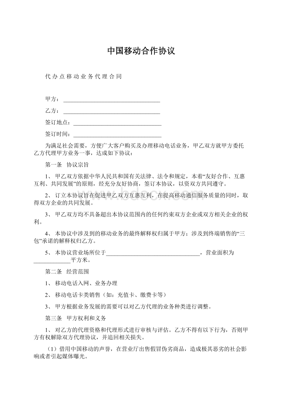 中国移动合作协议Word下载.docx