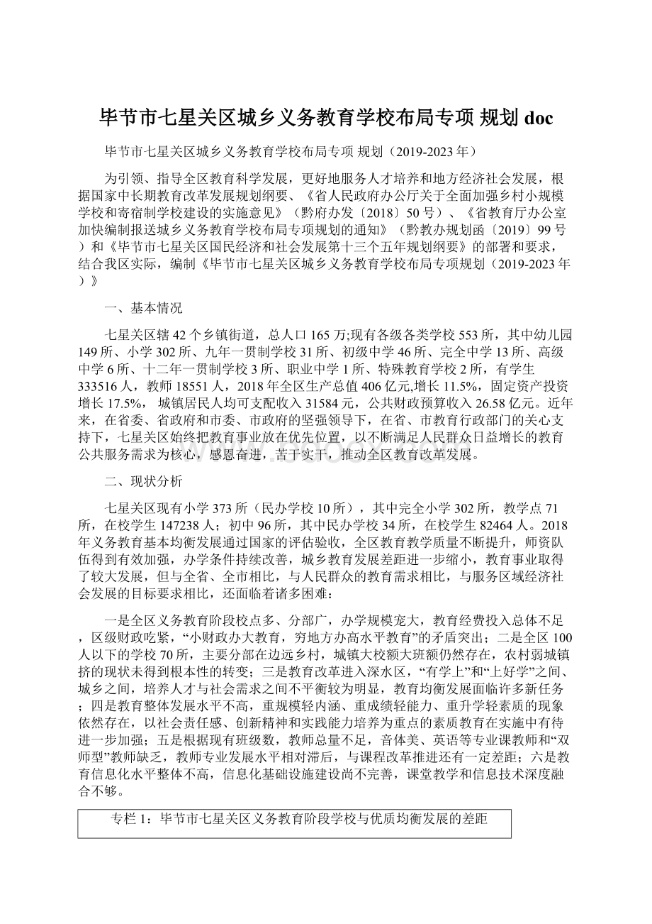 毕节市七星关区城乡义务教育学校布局专项 规划doc.docx