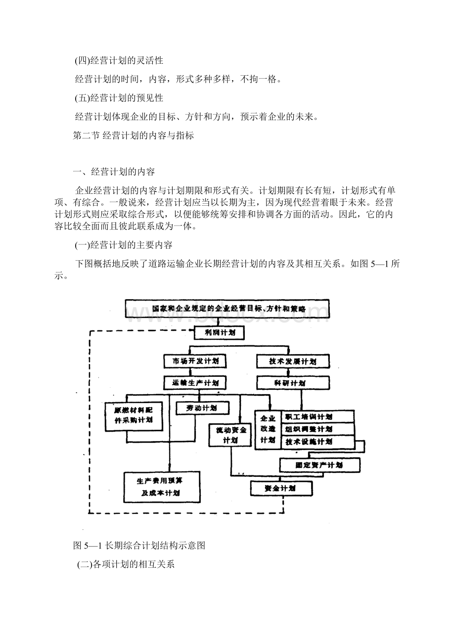 经营计划与目标管理加强计划管理Word文档下载推荐.docx_第3页