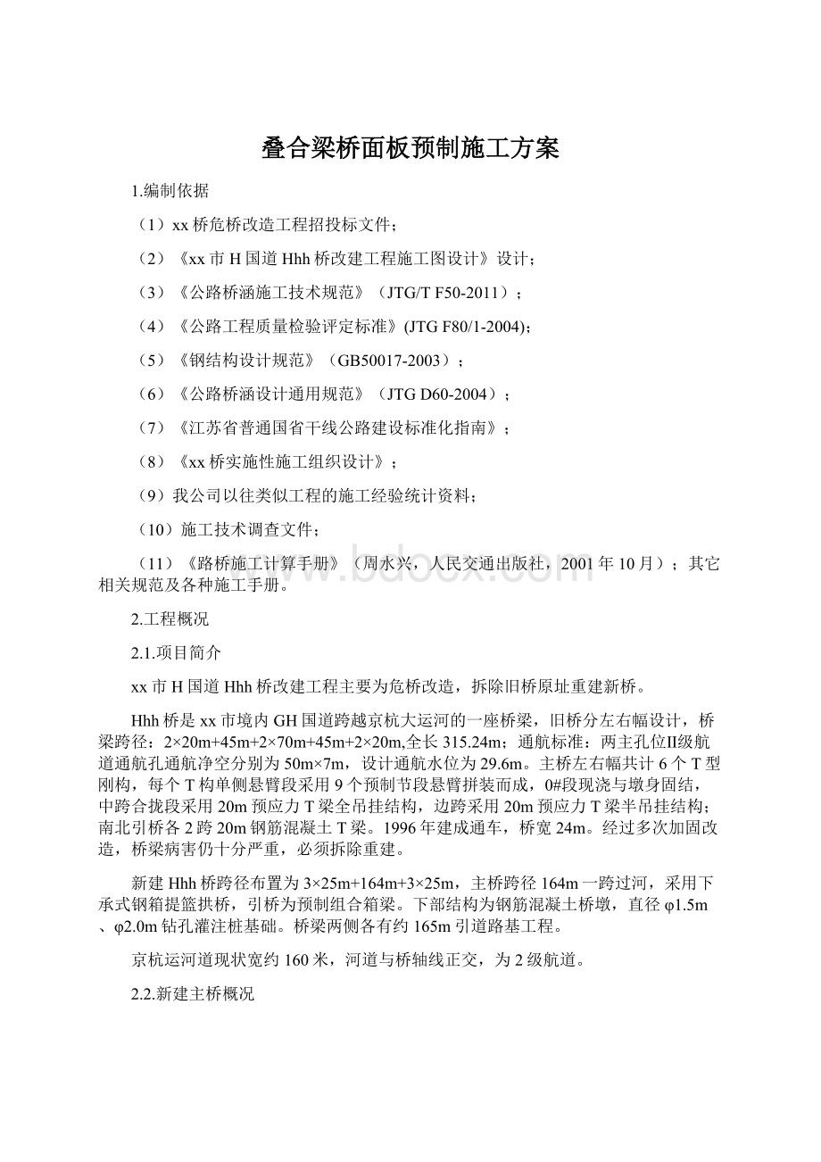 叠合梁桥面板预制施工方案.docx