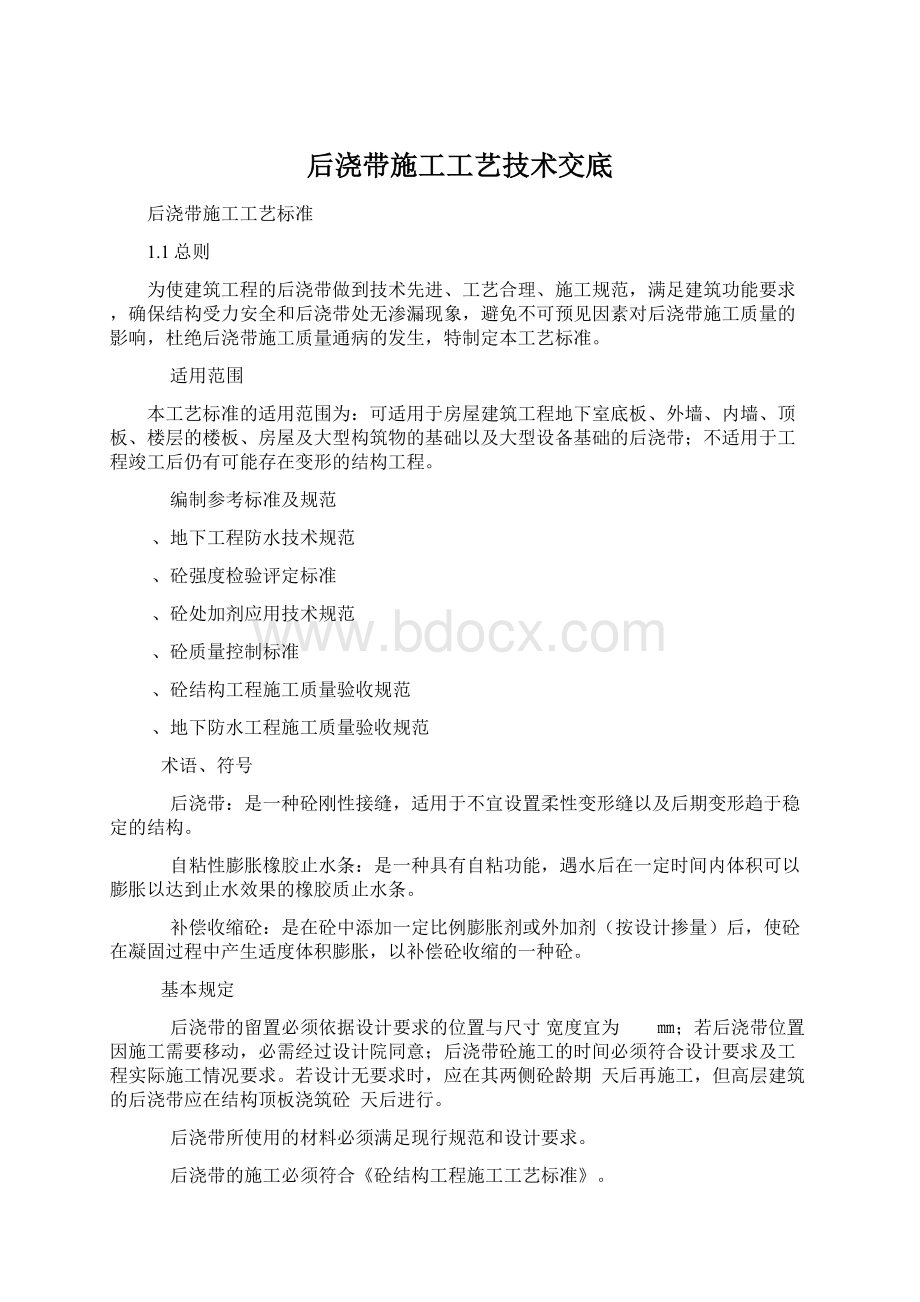 后浇带施工工艺技术交底.docx